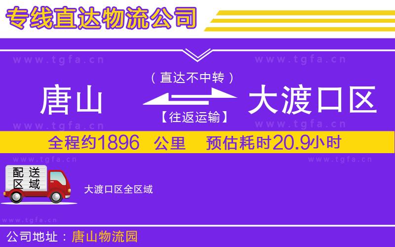 唐山到大渡口區(qū)物流公司