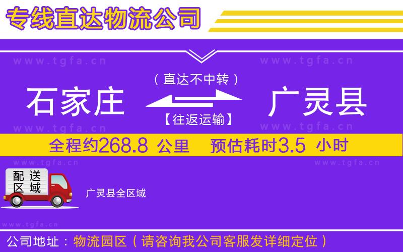 石家莊到廣靈縣物流專線