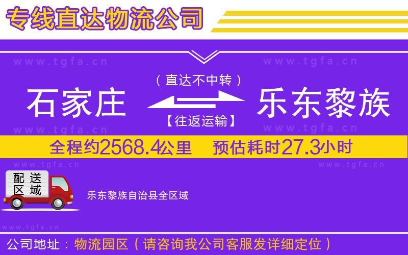 石家莊到樂(lè)東黎族自治縣物流公司
