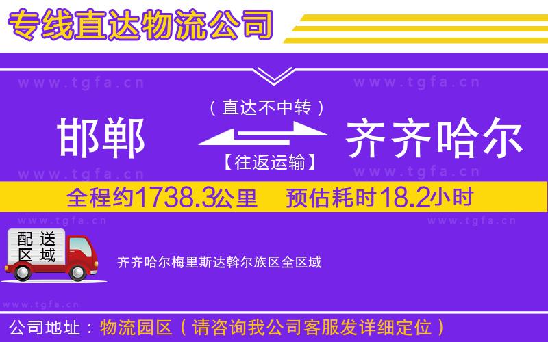 邯鄲到齊齊哈爾梅里斯達斡爾族區(qū)物流公司