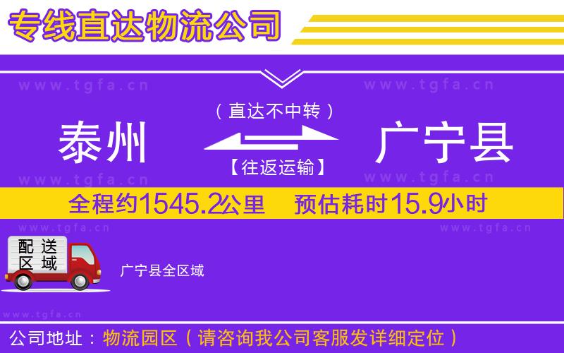 泰州到廣寧縣物流專線