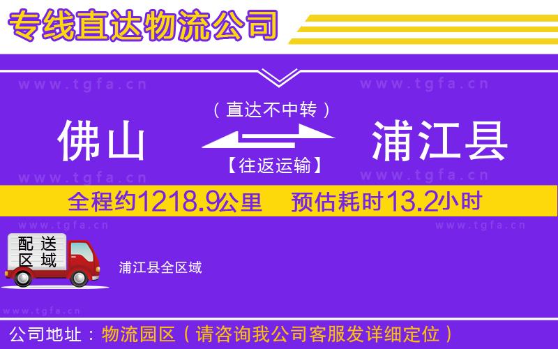 佛山到浦江縣物流公司