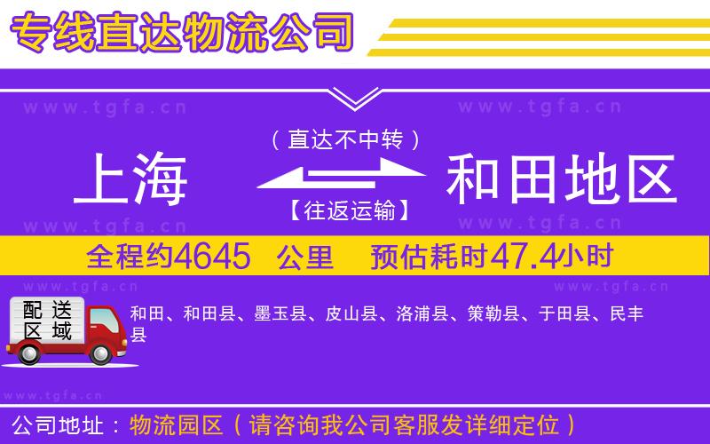 上海到和田地區(qū)物流公司