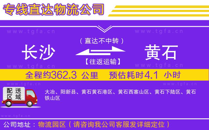 長沙到黃石物流公司