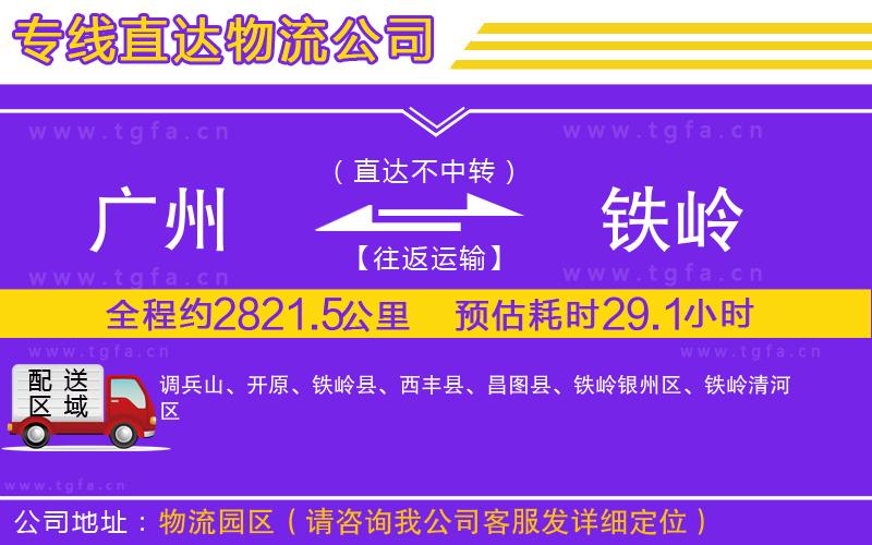 廣州到鐵嶺物流公司