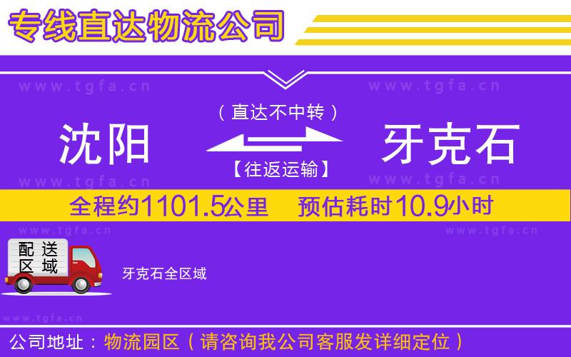 沈陽(yáng)到牙克石物流公司