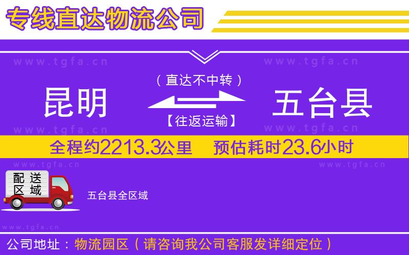 昆明到五臺縣物流公司