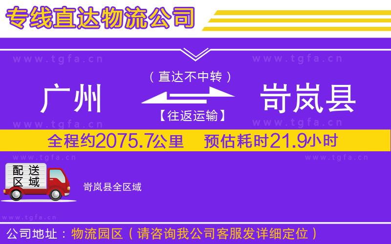 廣州到岢嵐縣物流公司