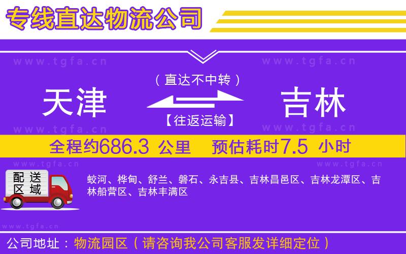 天津到吉林物流公司