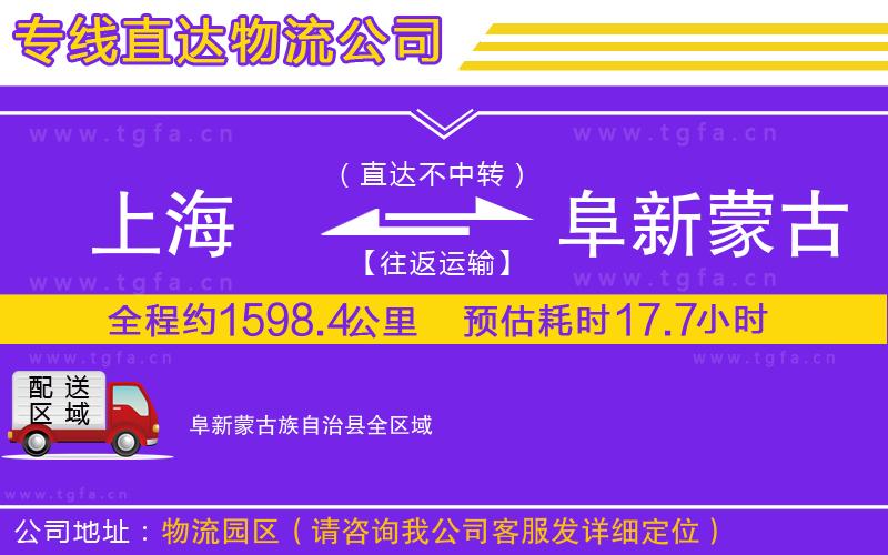 上海到阜新蒙古族自治縣物流公司