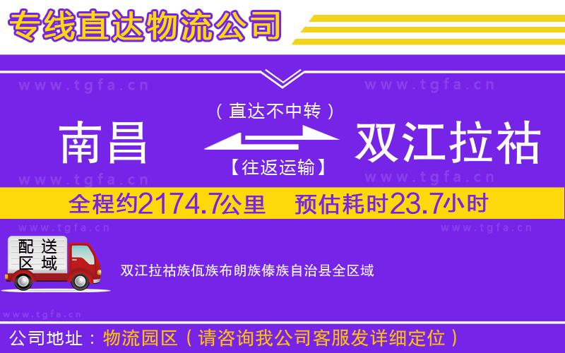 南昌到雙江拉祜族佤族布朗族傣族自治縣物流公司
