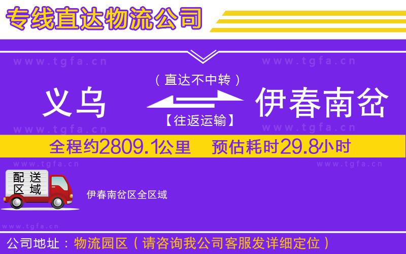 義烏到伊春南岔區(qū)物流公司