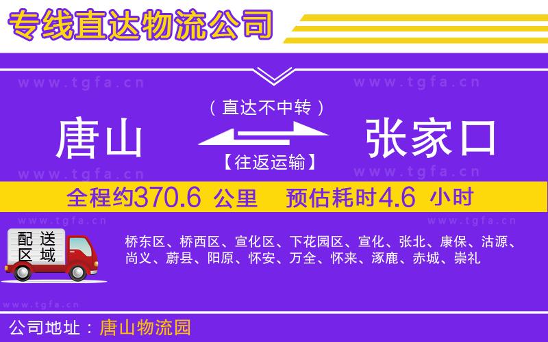 唐山到張家口貨運(yùn)公司