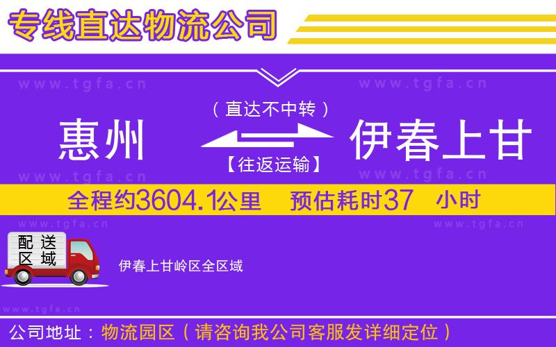 惠州到伊春上甘嶺區(qū)物流公司