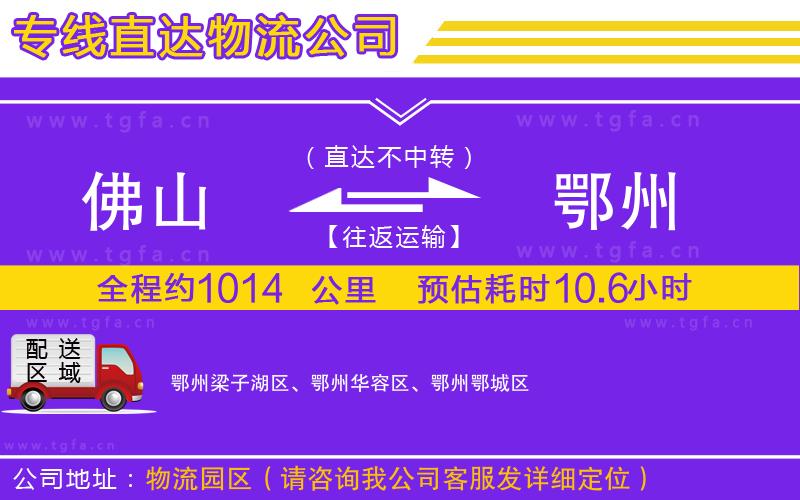 佛山到鄂州物流公司