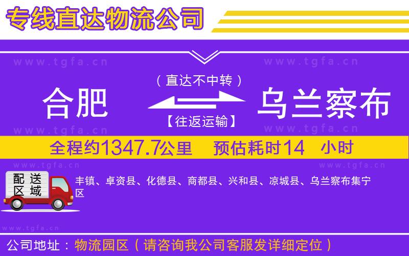 合肥到烏蘭察布物流公司