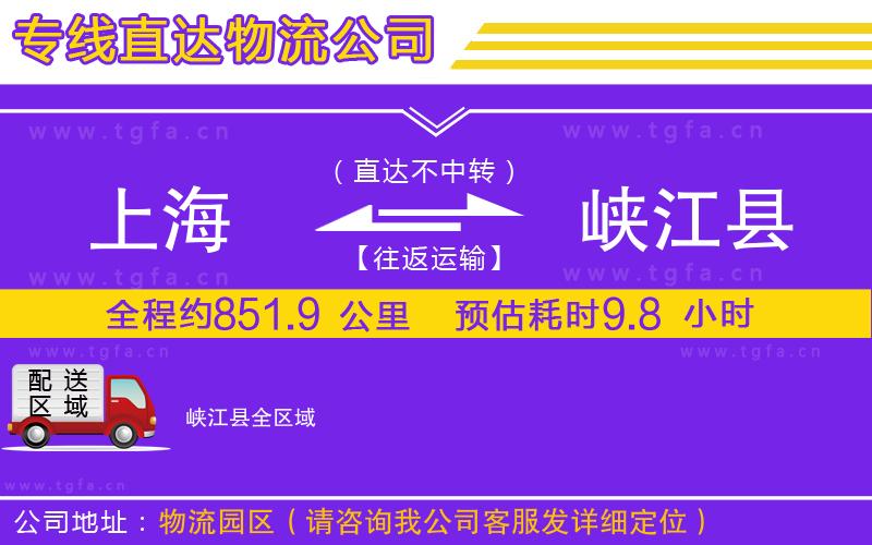 上海到峽江縣物流公司