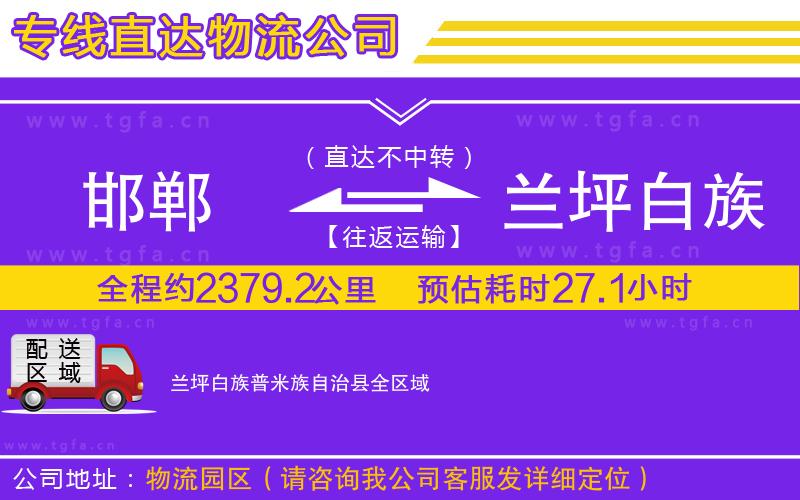 邯鄲到蘭坪白族普米族自治縣物流公司