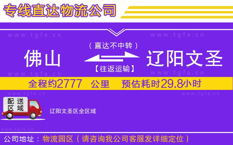 佛山到遼陽文圣區(qū)物流公司