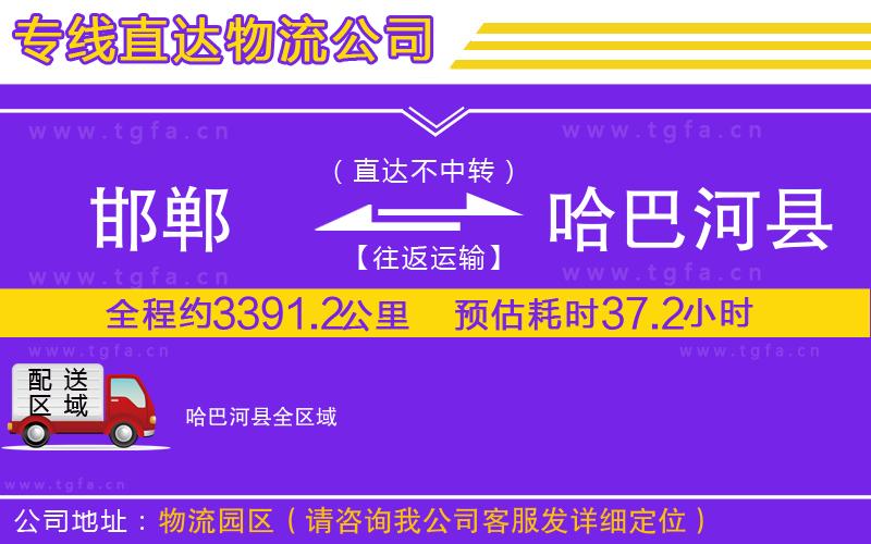 邯鄲到哈巴河縣物流公司