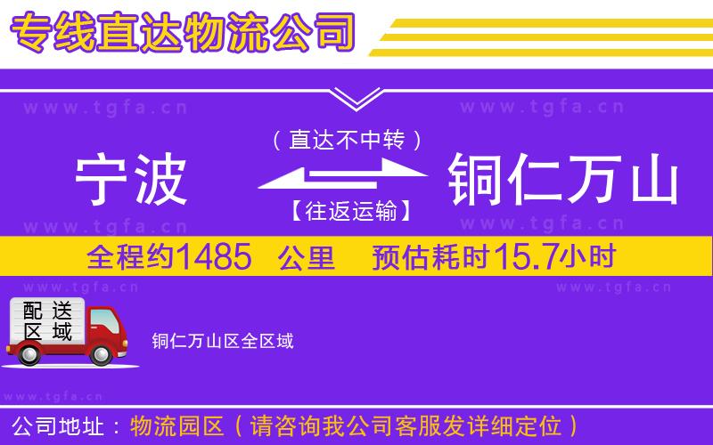 寧波到銅仁萬山區(qū)物流公司