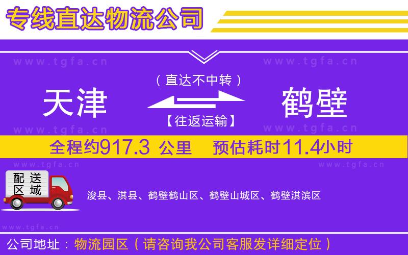 天津到鶴壁物流專線