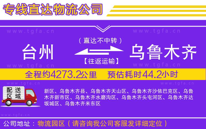 臺州到烏魯木齊物流公司