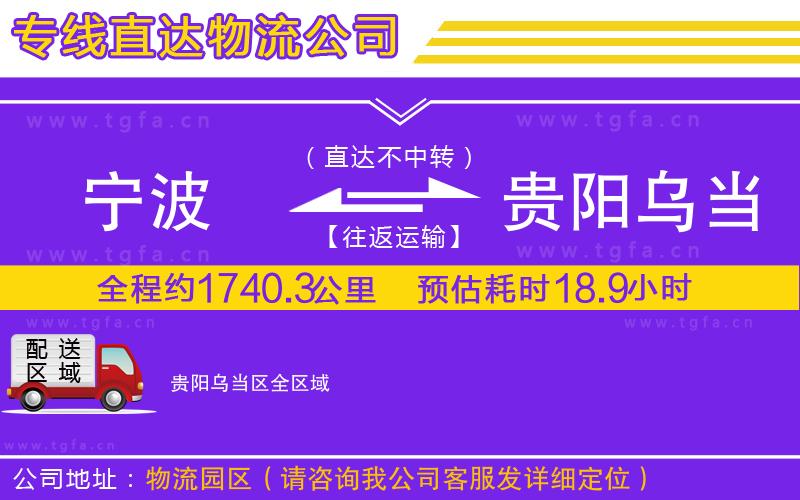 寧波到貴陽烏當區(qū)物流專線