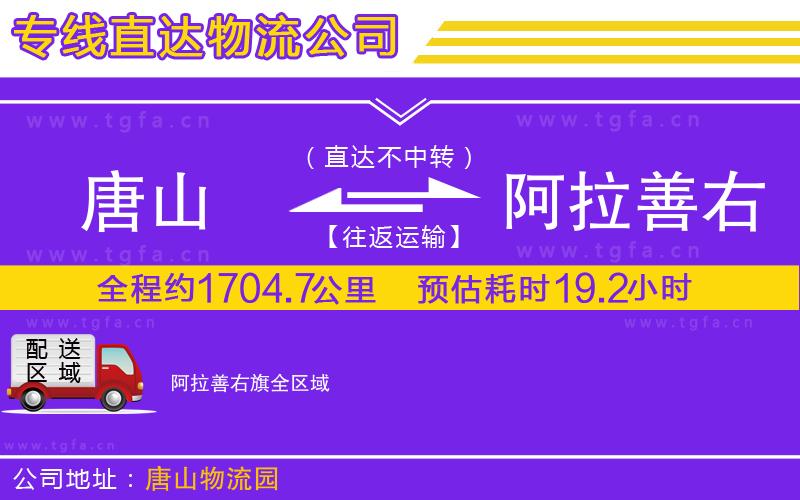 唐山到阿拉善右旗物流公司