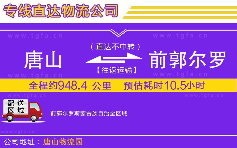 唐山到前郭爾羅斯蒙古族自治貨運公司