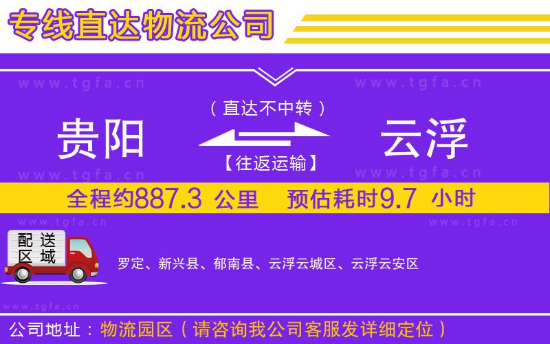 貴陽到云浮物流專線