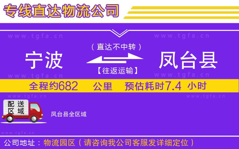 寧波到鳳臺縣物流專線