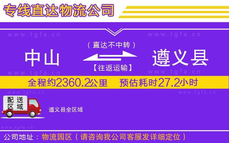 中山到遵義縣物流公司