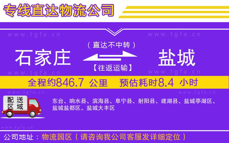 石家莊到鹽城物流專(zhuān)線(xiàn)