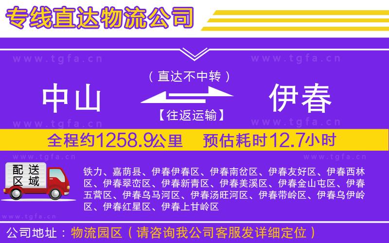 中山到伊春物流公司