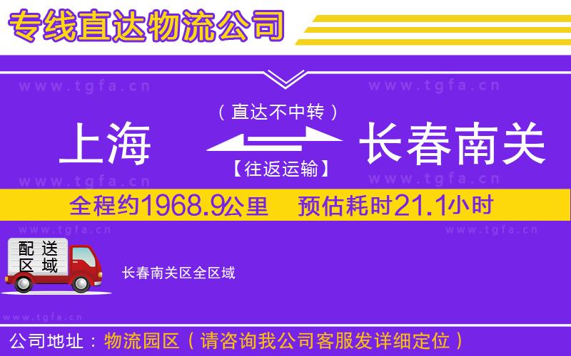 上海到長春南關區(qū)物流公司