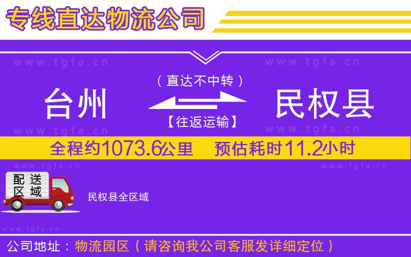 臺州到民權(quán)縣物流專線