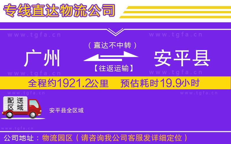 廣州到安平縣物流公司