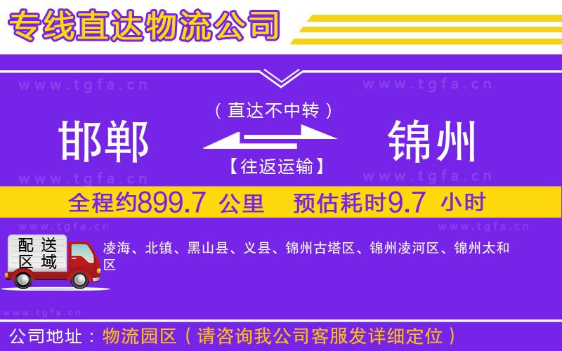 邯鄲到錦州物流公司