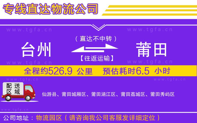 臺(tái)州到莆田物流專線