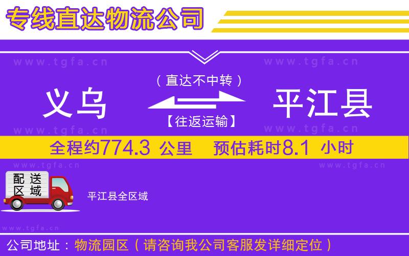 義烏到平江縣物流公司