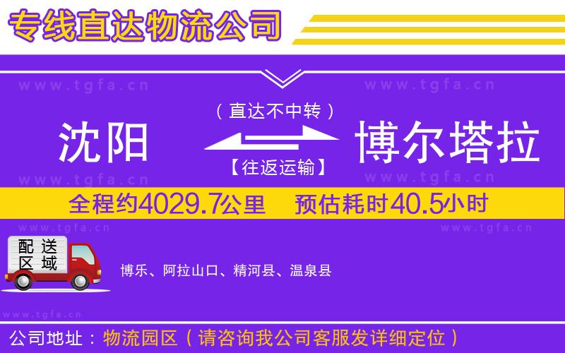 沈陽(yáng)到博爾塔拉蒙古自治州物流公司