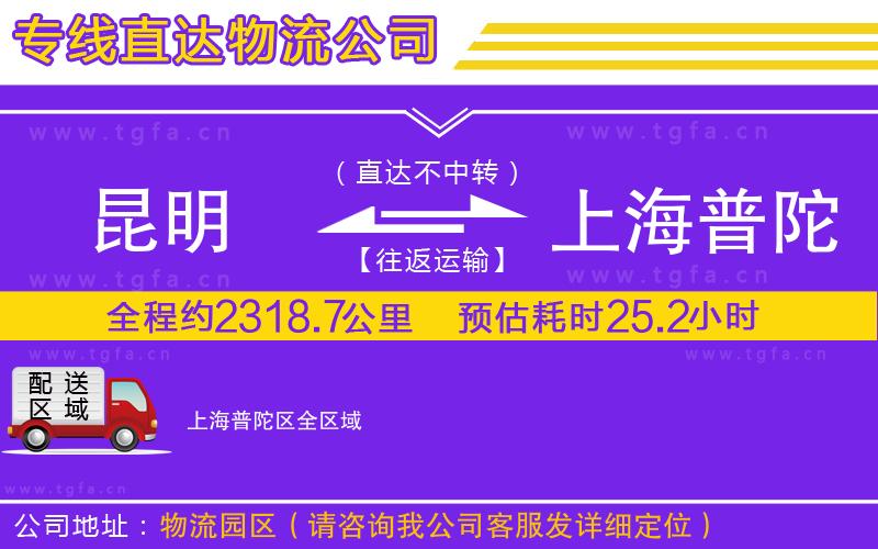 昆明到上海普陀區(qū)物流公司