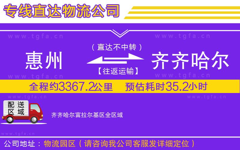 惠州到齊齊哈爾富拉爾基區(qū)物流專(zhuān)線(xiàn)