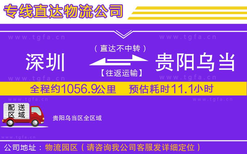 深圳到貴陽烏當(dāng)區(qū)物流公司