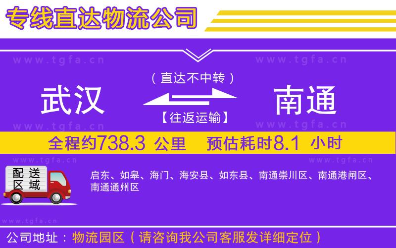 武漢到南通物流公司