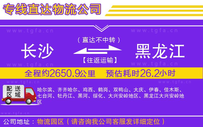 長(zhǎng)沙到黑龍江物流公司