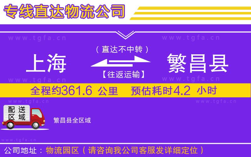 上海到繁昌縣物流公司