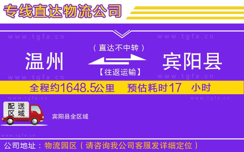 溫州到賓陽(yáng)縣物流公司