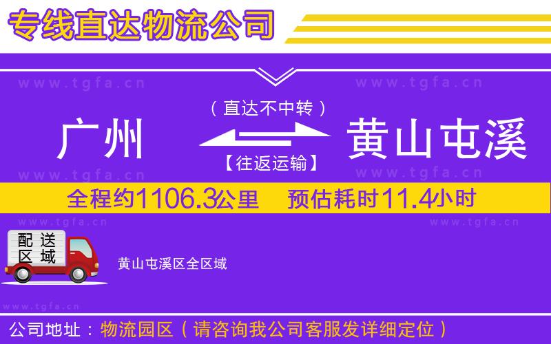 廣州到黃山屯溪區(qū)物流公司